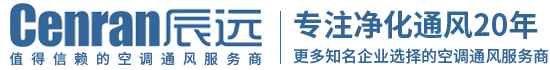 辰遠(yuǎn)空調(diào)工程有限公司_長(zhǎng)沙中央空調(diào)_凈化潔凈工程_西安中央空調(diào)_提供工廠(chǎng)廠(chǎng)房、車(chē)間、酒樓、餐飲、醫(yī)藥倉(cāng)庫(kù)等中央空調(diào)解決方案