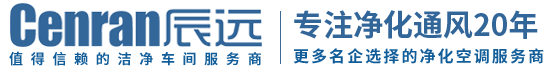 湖南辰遠環(huán)境科技有限公司_凈化潔凈工程_恒溫恒濕無菌廠房_長沙中央空調(diào)_提供工廠廠房、車間、酒樓、餐飲、醫(yī)藥倉庫等凈化空調(diào)解決方案