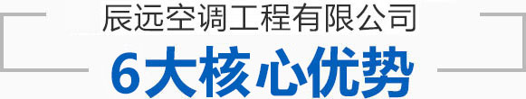 辰遠(yuǎn)空調(diào)工程有限公司_長(zhǎng)沙中央空調(diào)_凈化潔凈工程_西安中央空調(diào)_提供工廠(chǎng)廠(chǎng)房、車(chē)間、酒樓、餐飲、醫(yī)藥倉(cāng)庫(kù)等中央空調(diào)解決方案